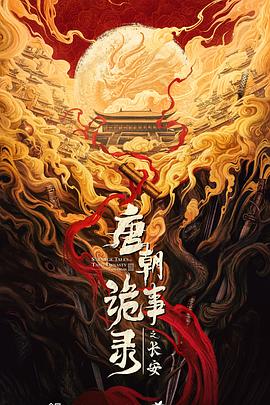 唐朝诡事录之长安 第1集