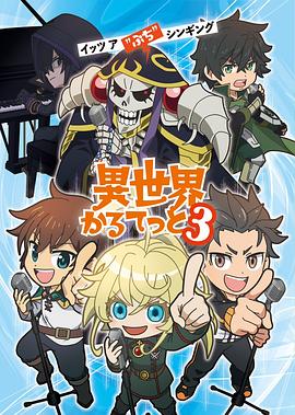 异世界四重奏第三季 第01集