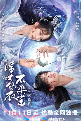 浮世仙衣不染尘 第08集