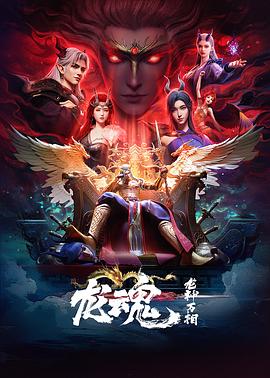 龙魂 第01集