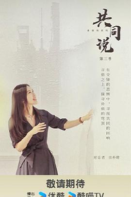 共同说第三季 第01期
