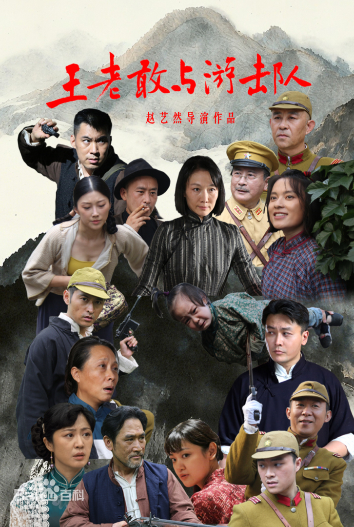 王老敢与游击队 第12集(大结局)