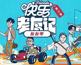快乐老友·有风季 第20260310期下