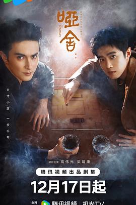 哑舍2025 第23集