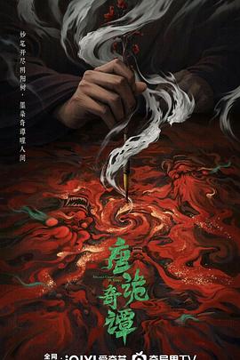 唐诡奇谭 第14集