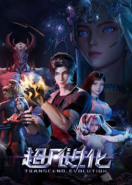 超凡进化2025 第01集