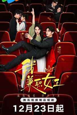 我，兼职女王 第20集