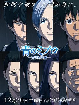 青之壬生浪 -芹泽暗杀篇- 第08集