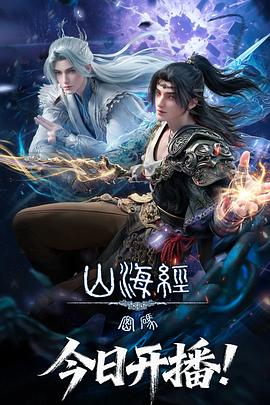 山海经密码 第09集