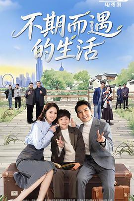 不期而遇的生活 第20集