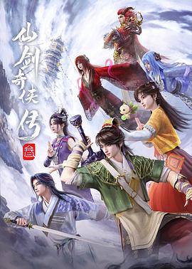 仙剑奇侠传叁 第08集