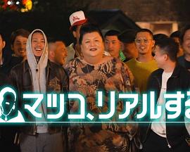 松子的真实人生