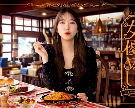 女演员的美食 第03集