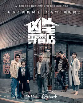 凶宅专卖店 第10集(大结局)
