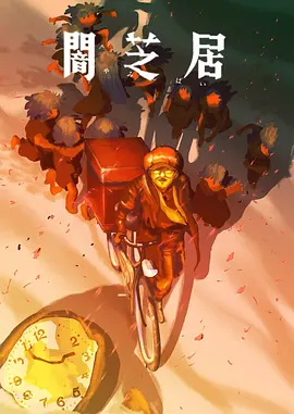 暗芝居第十六季 第01集