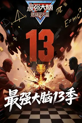 最强大脑第十三季 第20260123期