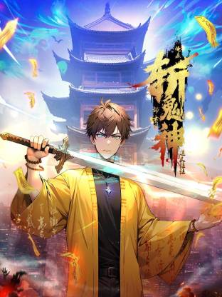 道友让让：俺来都市斩鬼神 第79集