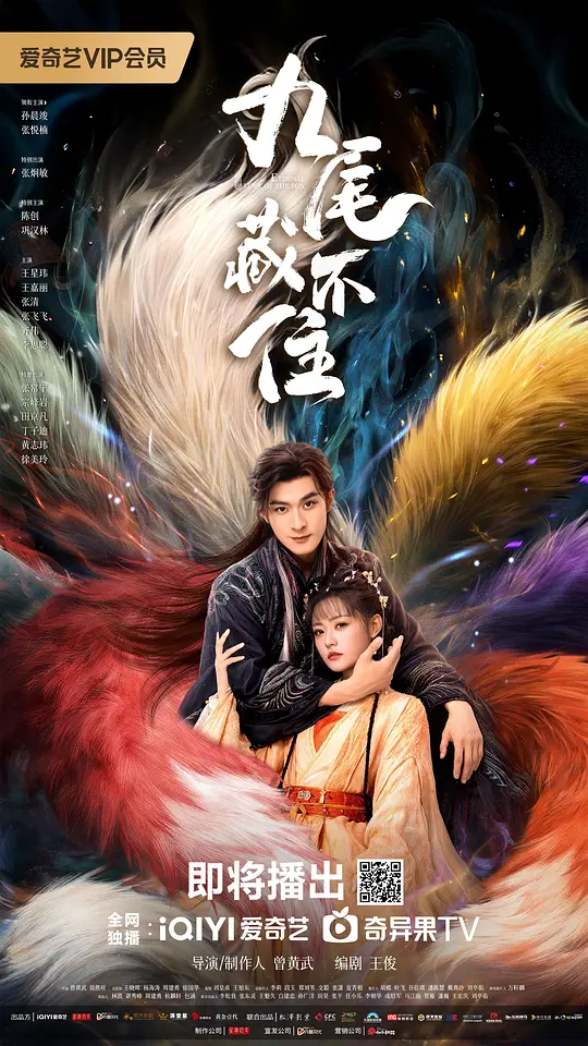 九尾藏不住 第16集