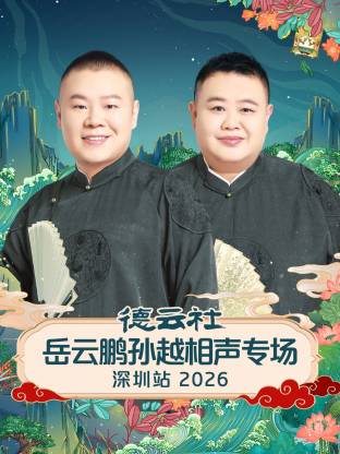 德云社岳云鹏孙越相声专场深圳站 2026 第01期