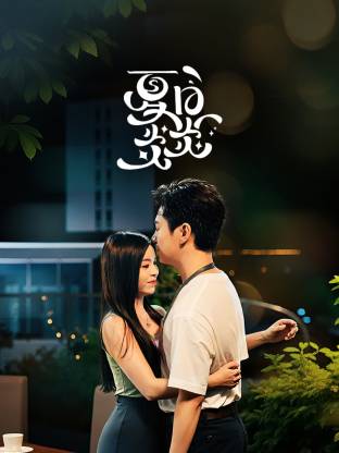 夏日炎炎 第22集