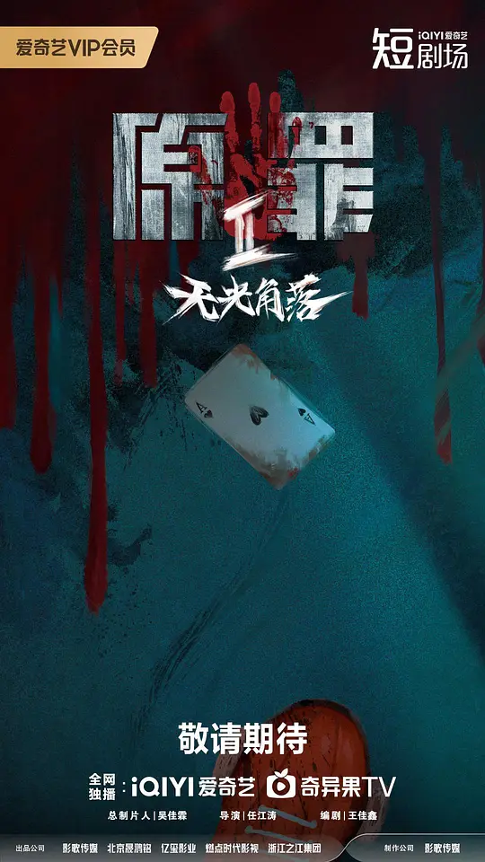 原罪2：无光角落 第20集