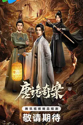 唐诡奇案 第21集