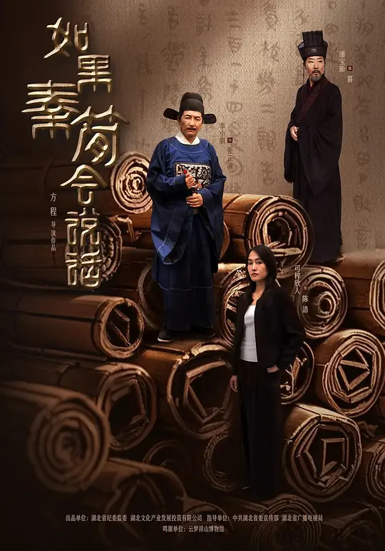 如果秦简会说话 第06集(大结局)