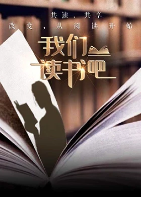 我们读书吧第二季 第20251230期
