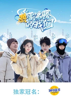 热雪沸腾的我们 第20251230期