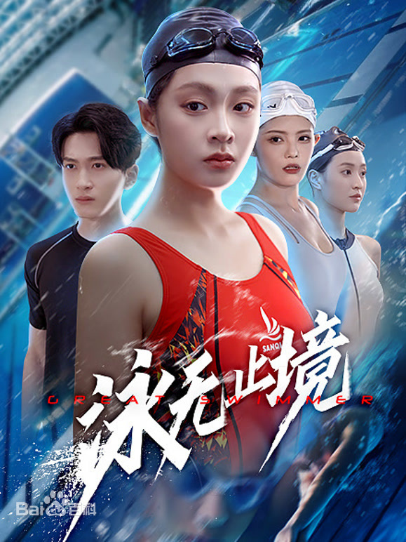 泳无止境 第08集