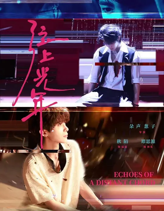 弦上光年 第01集