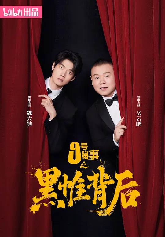 九号秘事之黑帷背后 第06集