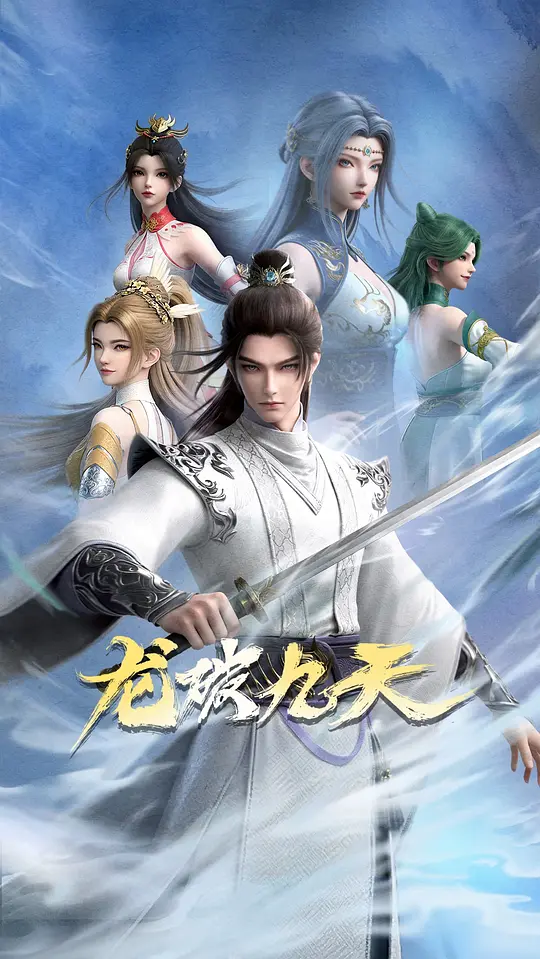 龙破九天 第29集