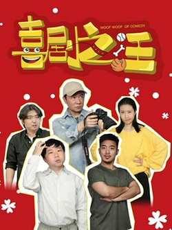 喜剧之汪 第3集