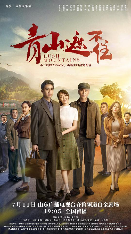 青山遮不住 第11集