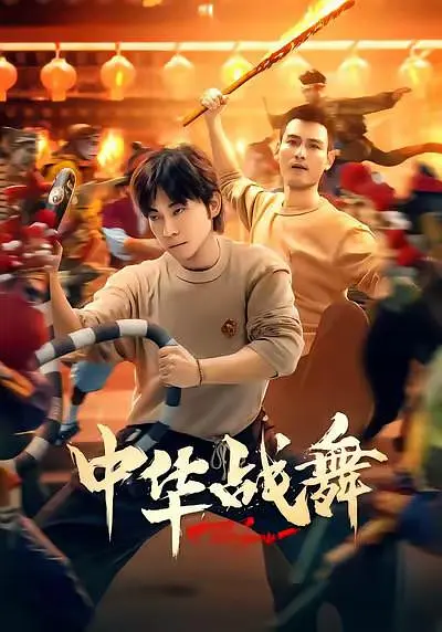 中华战舞 第04集
