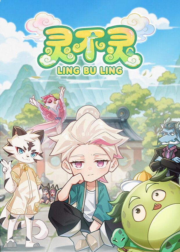 灵不灵第一季