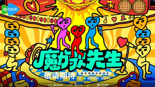 魔力歌先生 第20260517期超会变