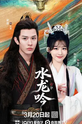 水龙吟2026 第03集