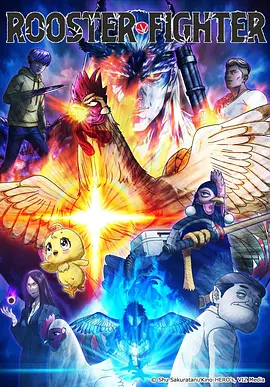 公鸡斗士 第04集