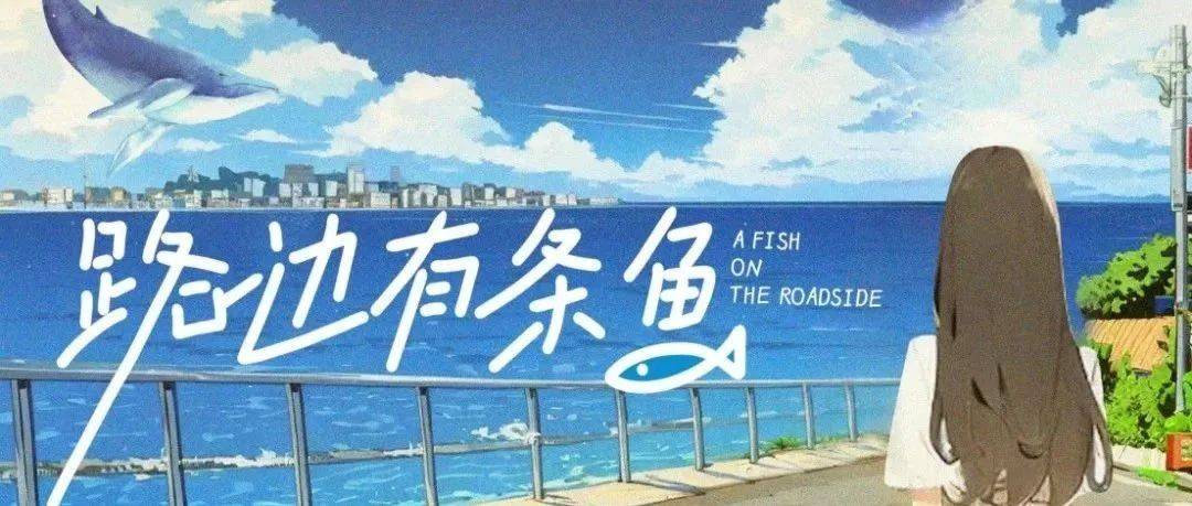 路边有条鱼 第01集