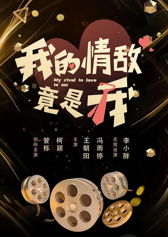 我的情敌竟是我 第01集