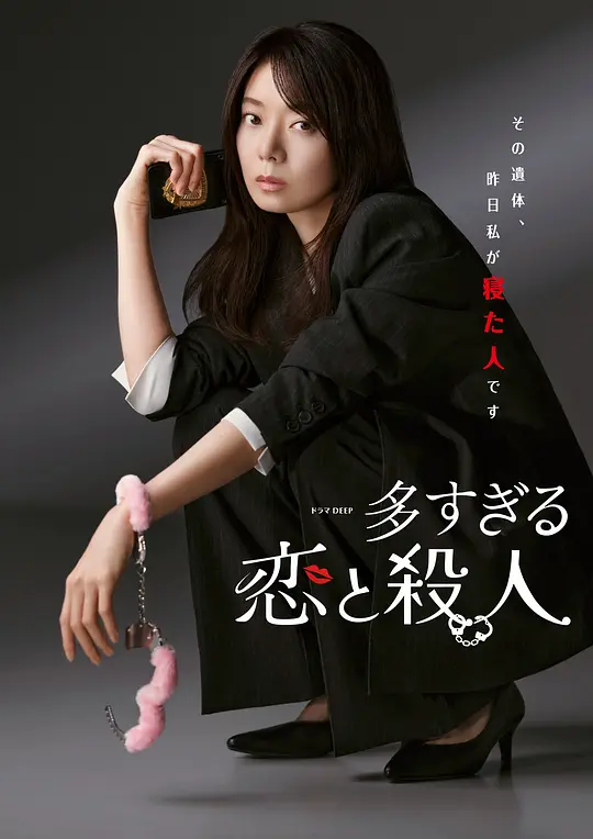 过多的爱与谋杀 第03集