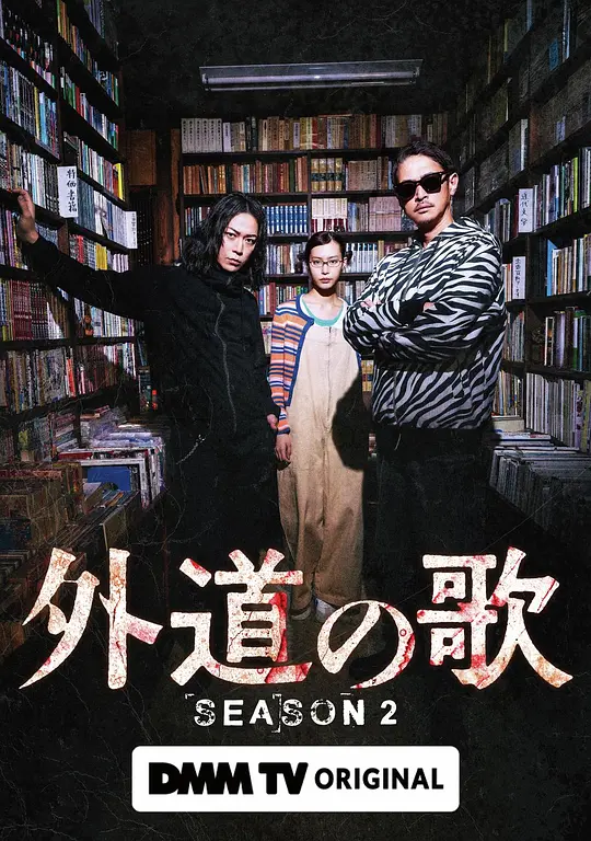 外道之歌第二季 第03集