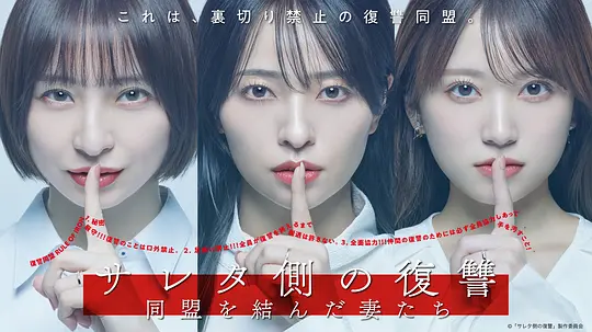 被出轨方的复仇～结成同盟的妻子们～ 第09集