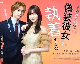 那位天才对伪装女友过分执着 第08集(大结局)