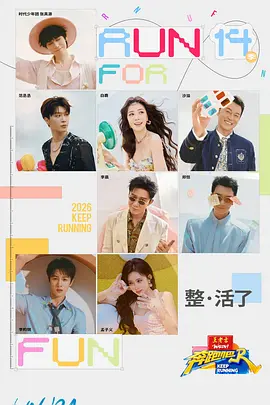 奔跑吧第十季 第20260424期