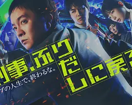 刑警，重回原点 第01集