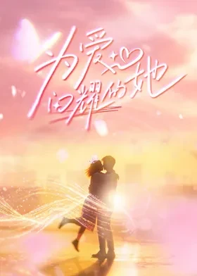 为爱闪耀的她 第20260427期