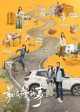 最浪漫的事 第5集